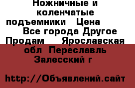Ножничные и коленчатые подъемники › Цена ­ 300 000 - Все города Другое » Продам   . Ярославская обл.,Переславль-Залесский г.
